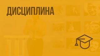 Дисциплина. Видеоурок по обществознанию 7 класс