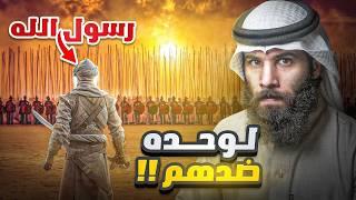 النبي يواجهه المنافقين بنفسه | غزوة تبوك (الجزء الثاني) | أنس آكشن