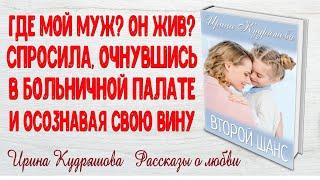 ВТОРОЙ ШАНС. Рассказ о любви. Ирина Кудряшова. Поучительные ИСТОРИИ ЛЮБВИ