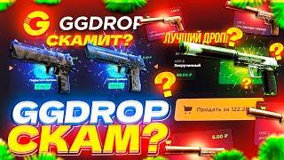 GGDROP СКАМ? | GGDROP - ЧЕСТНАЯ ПРОВЕРКА С 1000 РУБЛЕЙ | ПРОВЕРКА  сайта GGDROP | ГГДРОП