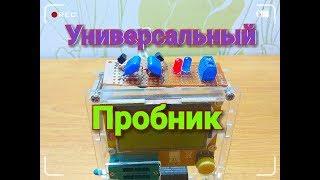 Универсальный пробник радиокомпонентов. Схемы для начинающих радиолюбителей.  #1 Сборки схем.