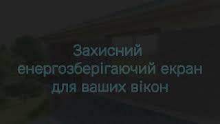 Захисний енергозберігаючий екран для вікон