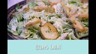 Салат Цезарь с курицей. Самый популярный салат в мире.