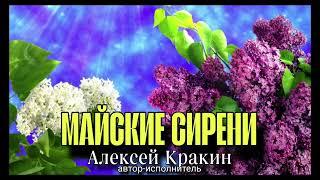 Алексей Кракин — Майские сирени