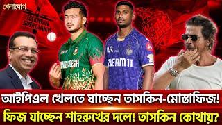 আইপিএল খেলতে যাচ্ছেন তাসকিন-মোস্তাফিজ! ফিজ যাচ্ছেন শাহরুখের দলে! তাসকিন কোথায়? Sports News| Khelajog