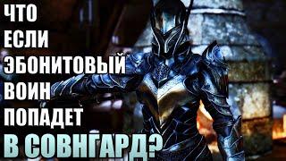 Что Будет Если Эбонитовый Воин Попадет в СОВНГАРД? Skyrim Anniversary