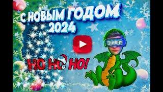 ️НОВОГОДНЕЕ ОБРАЩЕНИЕ С НОВЫМ 2024 ГОДОМ  СТРИМ  34 RUS