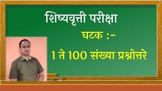 शिष्यवृत्ती परीक्षा | 1 ते 100 संख्या प्रश्नोत्तरे