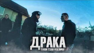 ПАША ПЭЛ ДРАКА С БЕЛИЧ-[ЭДИТ]