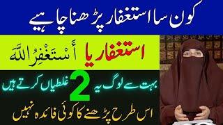 Istighfar Konsa padhna afzal hai  Benefits of Astaghfar  By Dr Farhat Hashmi