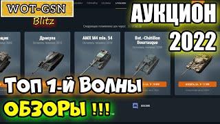 ДУМАЕШЬ ЧТО КУПИТЬ И ЗА СКОЛЬКО? ЧЕСТНЫЕ ОБЗОРЫ! НОВОГОДНИЙ АУКЦИОН в wot Blitz 2022 | WOT-GSN