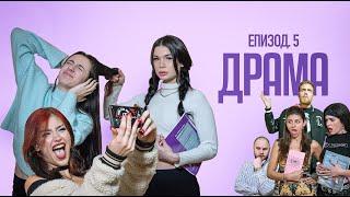 ДРАМА:  ЕПИЗОД 5