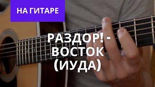 раздор! - Восток (Иуда) На гитаре