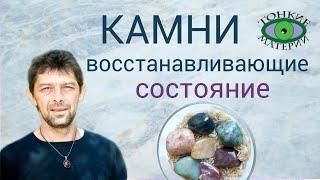  Камни для восстановления психо-эмоционального баланса. Литотерапия. Олег Смирнов