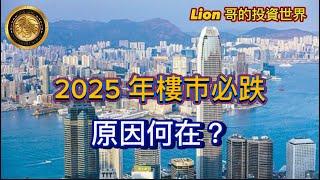 10.31 2025年樓市必跌，原因何在？