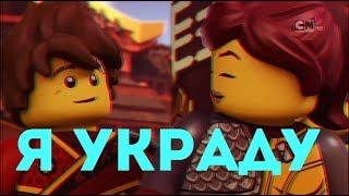 [Ninjago] Кай и Скайлор - Я украду