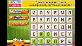 ОТВЕТЫ игра КОТ СЛОВОПЛЕТ 241, 242, 243, 244, 245, 246, 247, 248, 249, 250 уровень. Одноклассники.