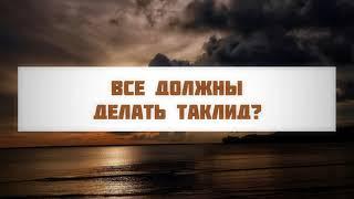 Все должны делать таклид? || Абу Яхья Крымский