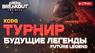 БУДУЩИЕ ЛЕГЕНДЫ KCGD ТУРНИР  - Arena Breakout: infinite