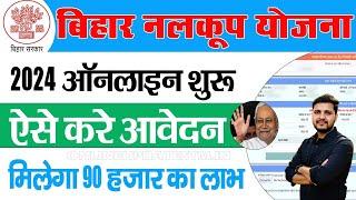 बिहार नलकूप योजना 2024 ऑनलाइन शुरू ऐसे करे आवेदन - Bihar Nalkoop Yojana 2024-25 Online Apply