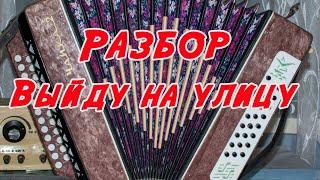 Разбор Выйду на улицу гармонь