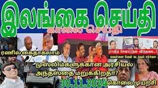 Jaffna tamil tv news today 30.11.2024***