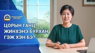 Номлолын цувралууд: Жинхэнэ Итгэлийн Эрэлд “Цорын ганц жинхэнэ Бурхан гэж хэн бэ?”