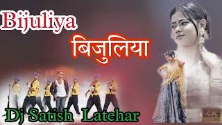 Bijuliya बिजुलिया New Nagpuri song 2024