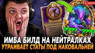 ИМБА БИЛД на УТРОЕНИЕ ВСЕХ СТАТОВ с НАКОВАЛЬНЕЙ! SilverName Сильвернейм Hearthstone