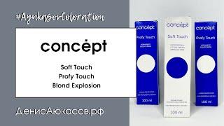 Concėpt | Soft Touch | Profy Touch | Blond Explosion | Обзор Дениса Аюкасова