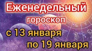 Еженедельный гороскоп с 13 января по 19 января. Самый точный гороскоп на каждый день