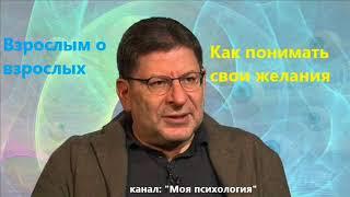 Лабковский Как понимать свои желания?