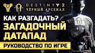 Destiny 2 | «Загадочный ДАТАПАД». Как разгадать загадку?