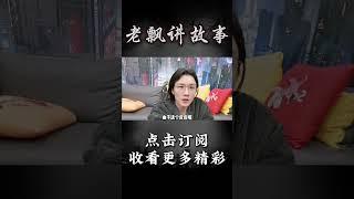 Pt1/3【民间故事】保家仙传说故事【老飘讲故事】#shorts