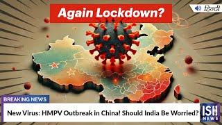 New Virus: HMPV Outbreak in China! Should India Be Worried? | ISH News