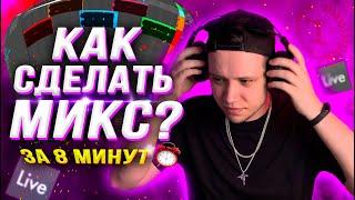 КАК СДЕЛАТЬ МИКС? (КАЧЕСТВЕННО и БЫСТРО!)