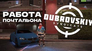 Обзор на работу Почта | DUBROVSKIY SYNDICATE RP