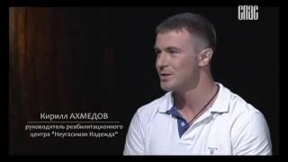 "Мой путь к Богу". Кирилл Ахмедов