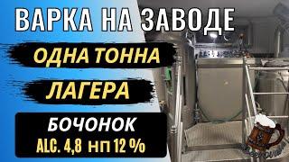 Заводская варка одной тонны лагера! Пиво "Байкер" для сети "Бочонок"