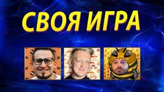 COFFI, WARPATH, CUMazz - КТО САМЫЙ УМНЫЙ? - СВОЯ ИГРА