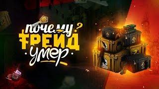 РУЛЕТОК И ОБМЕННИКОВ БОЛЬШЕ НЕ БУДЕТ! VALVE УБИЛИ CSGO. ТРЕЙД БАН НА ВСЕ ПРЕДМЕТЫ