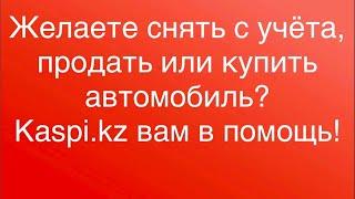 Как снять с учёта, продать/купить, автомобиль с помощью Kaspi.kz