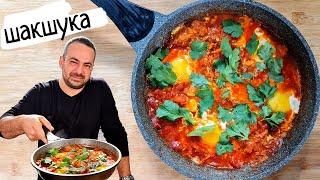 Идеальный израильский завтрак! Шакшука!