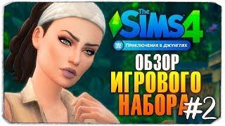 ОБЗОР ИГРОВОГО НАБОРА "ПРИКЛЮЧЕНИЯ В ДЖУНГЛЯХ" - The Sims 4 - Часть 2