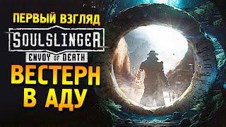 Soulslinger: Envoy of Death (Demo) Первый взгляд  Вестерн в Аду 