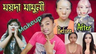 The Moyda Mamoni | Funniest Makeup video | Bangla New Funny Video 2019 | pukurpakami