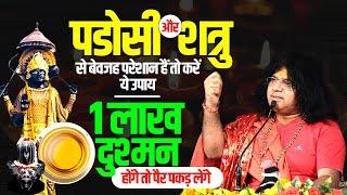 पडोसी और शत्रु से बेवजह परेशान हैं तो करें ये उपाय, 1 लाख दुश्मन होंगे तो पैर पकड़ लेंगे