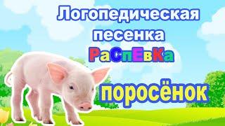 Логопедическая песенка РаСпЕвКа