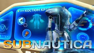 Костюм Краб и подготовка Циклопа | Subnautica #29