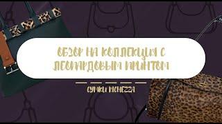 Обзор на ЛЕОПАРДОВЫЕ СУМКИ | Сумки Richezza